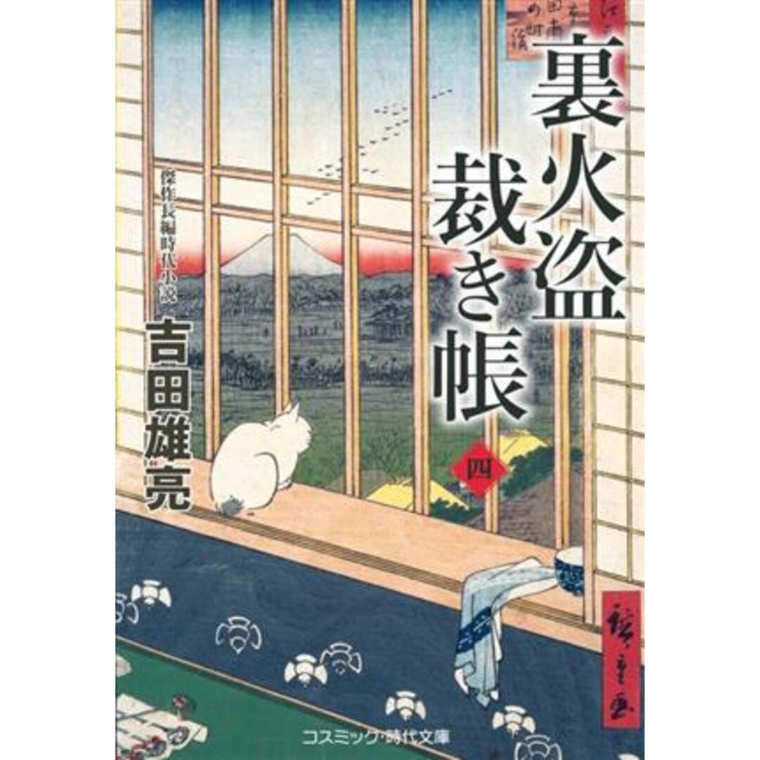 裏火盗裁き帳(四) コスミック・時代文庫／吉田雄亮(著者) エンタメ/ホビーの本(文学/小説)の商品写真