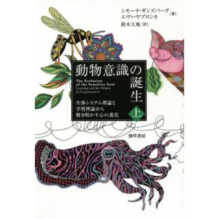 動物意識の誕生(上) 生体システム理論と学習理論から解き明かす心の進化／シモーナ・ギンズバーグ(著者),エヴァ・ヤブロンカ(著者),鈴木大地(訳者)(人文/社会)