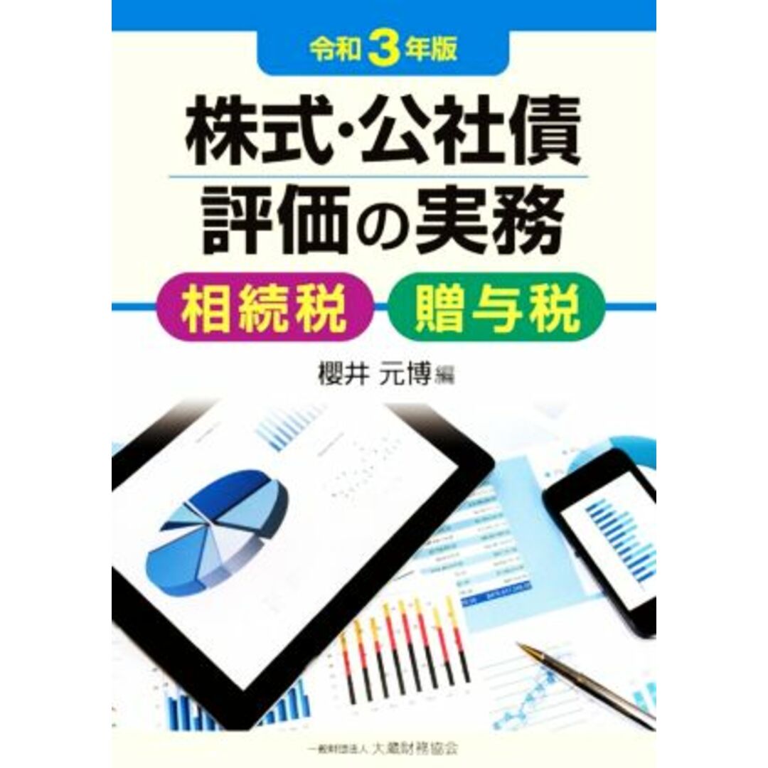 株式・公社債評価の実務(令和３年版) 相続税・贈与税／櫻井元博(編者) エンタメ/ホビーの本(ビジネス/経済)の商品写真