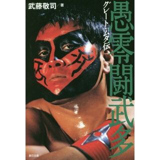 グレート・ムタ伝 Ｇ　ＳＰＩＲＩＴＳ　ＢＯＯＫ／武藤敬司(著者)(趣味/スポーツ/実用)