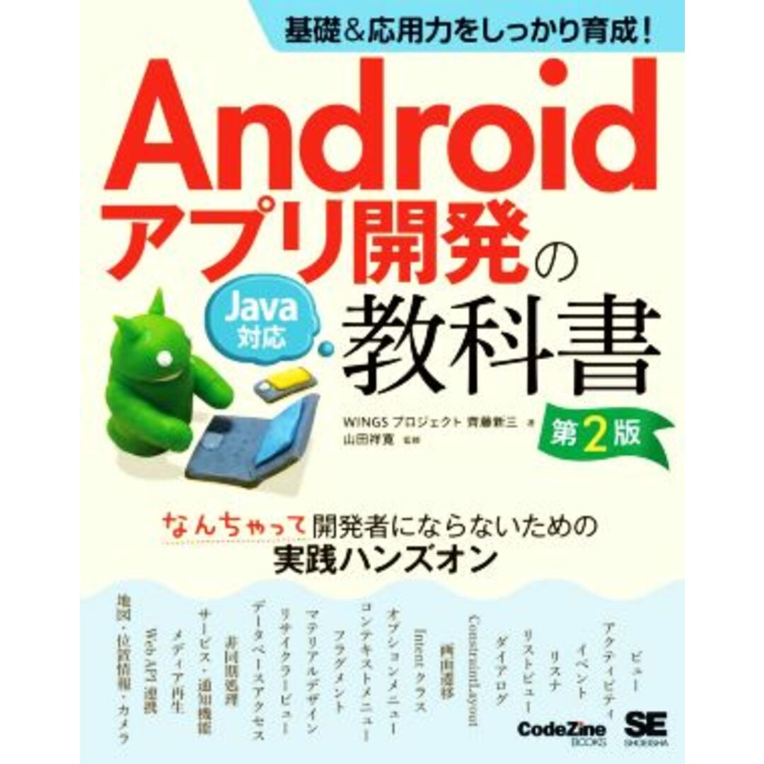 Ａｎｄｒｏｉｄアプリ開発の教科書　第２版 基礎＆応用力をしっかり育成！　Ｊａｖａ対応　なんちゃって開発者にならないための実践ハンズオン ＣｏｄｅＺｉｎｅ　ｂｏｏｋｓ／齊藤新三(著者),山田祥寛(監修) エンタメ/ホビーの本(コンピュータ/IT)の商品写真