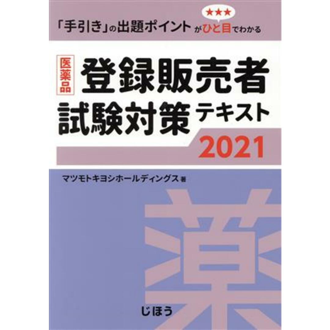 医薬品　登録販売者試験対策テキスト(２０２１)／マツモトキヨシホールディングス(著者) エンタメ/ホビーの本(資格/検定)の商品写真