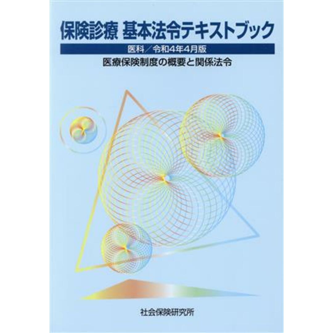 保険診療基本法令テキストブック(令和４年４月版) 医科　医療保険制度の概要と関係法令／社会保険研究所(編者) エンタメ/ホビーの本(健康/医学)の商品写真