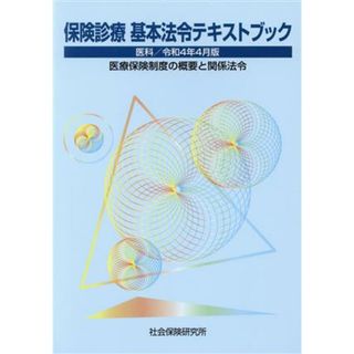 保険診療基本法令テキストブック(令和４年４月版) 医科　医療保険制度の概要と関係法令／社会保険研究所(編者)(健康/医学)