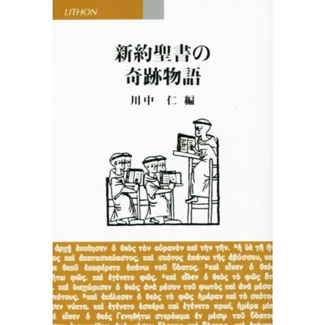 新約聖書の奇跡物語／川中仁(編者) エンタメ/ホビーの本(人文/社会)の商品写真