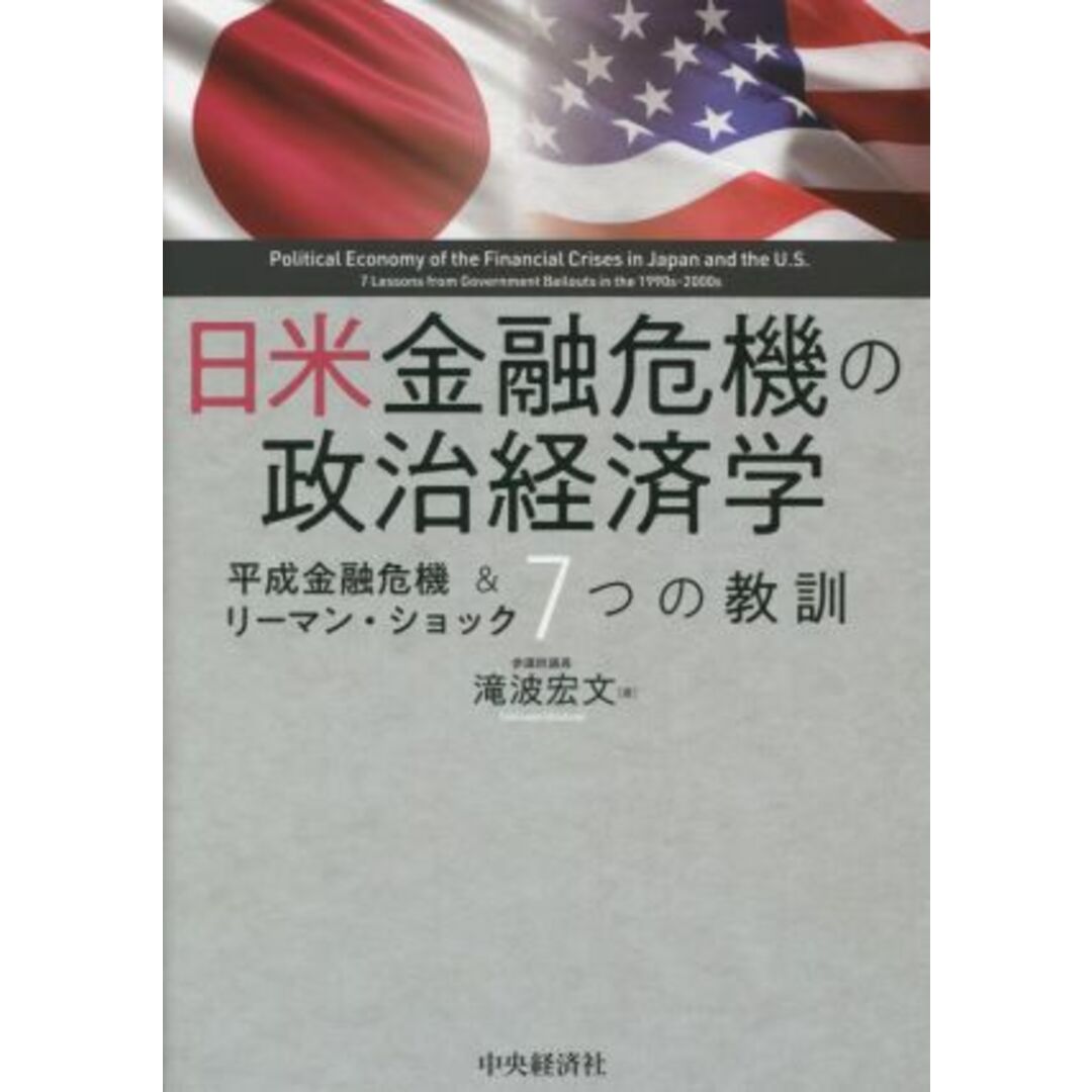 日米金融危機の政治経済学 平成金融危機＆リーマン・ショック　７つの教訓／滝波宏文(著者) エンタメ/ホビーの本(ビジネス/経済)の商品写真