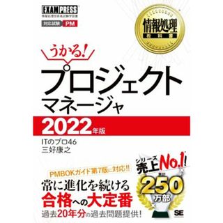 うかる！プロジェクトマネージャ(２０２２年版) 情報処理技術者試験学習書 ＥＸＡＭＰＲＥＳＳ　情報処理教科書／ＩＴのプロ４６(著者),三好康之(著者)(資格/検定)