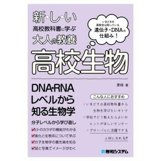 高校生物 いまどきの高校生は知っている。遺伝子・ＤＮＡの仕組み！ 新しい高校教科書に学ぶ大人の教養／夏緑(著者)(科学/技術)