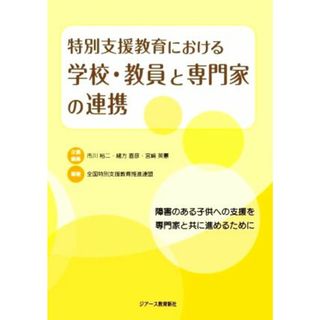 特別支援教育における学校・教員と専門家の連携 障害のある子供への支援を専門家と共に進めるために／市川裕二(編者),緒方直彦(編者),宮﨑英憲(編者),全国特別支援教育推進連盟(編著)(人文/社会)