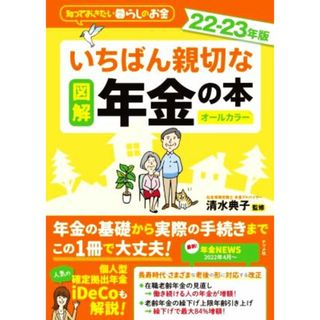 図解　いちばん親切な年金の本　オールカラー(２２－２３年版) 知っておきたい暮らしのお金／清水典子(監修)(人文/社会)