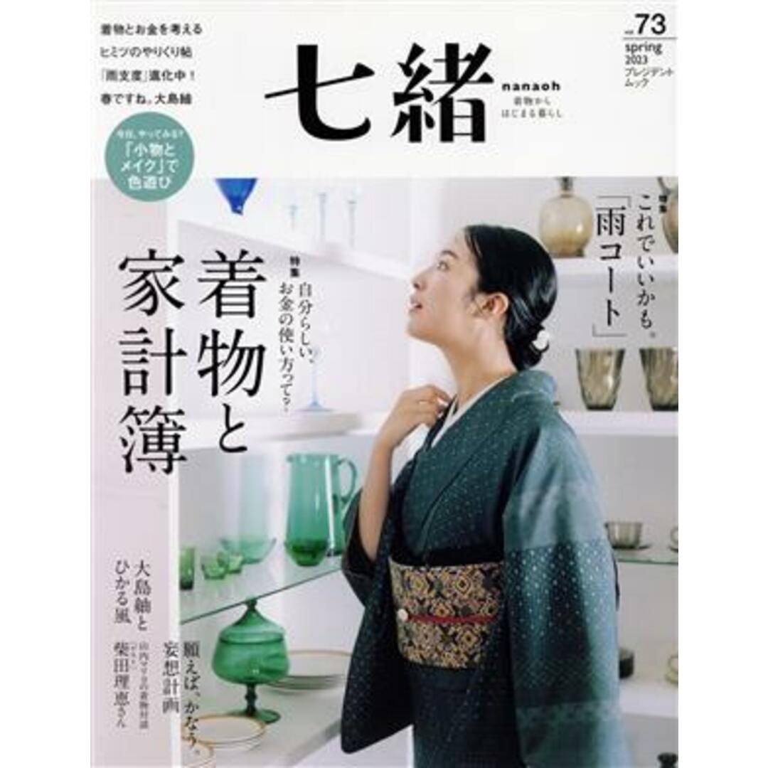 七緒　着物からはじまる暮らし(ｖｏｌ．７３) 特集　着物と家計簿　これでいいかも。「雨コート」 プレジデントムック／プレジデント社(編者) エンタメ/ホビーの本(ファッション/美容)の商品写真