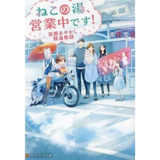 ねこの湯、営業中です！ 函館あやかし銭湯物語 アルファポリス文庫／南野雪花(著者)(文学/小説)