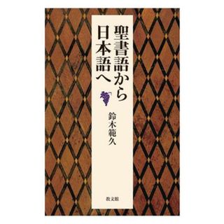 聖書語から日本語へ／鈴木範久(著者)(人文/社会)