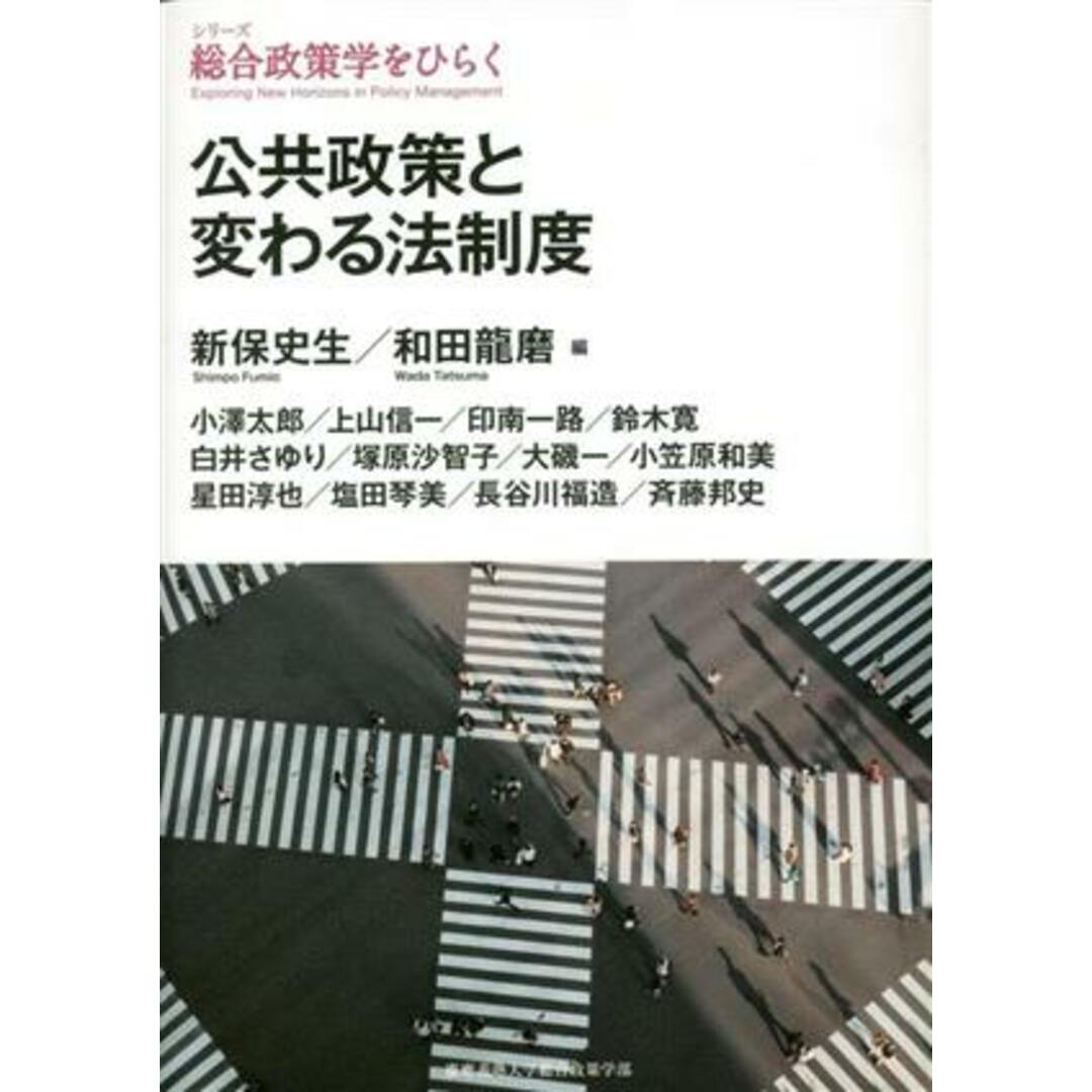 公共政策と変わる法制度 シリーズ総合政策学をひらく／新保史生(編者),和田龍磨(編者) エンタメ/ホビーの本(人文/社会)の商品写真