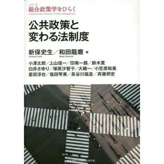 公共政策と変わる法制度 シリーズ総合政策学をひらく／新保史生(編者),和田龍磨(編者)(人文/社会)