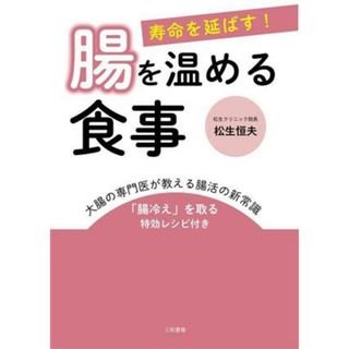 寿命を延ばす！腸を温める食事／松生恒夫(著者)(健康/医学)