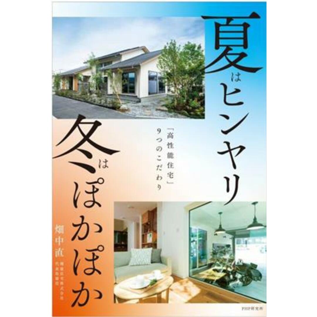 夏はヒンヤリ　冬はぽかぽか 「高性能住宅」９つのこだわり／畑中直(著者) エンタメ/ホビーの本(住まい/暮らし/子育て)の商品写真