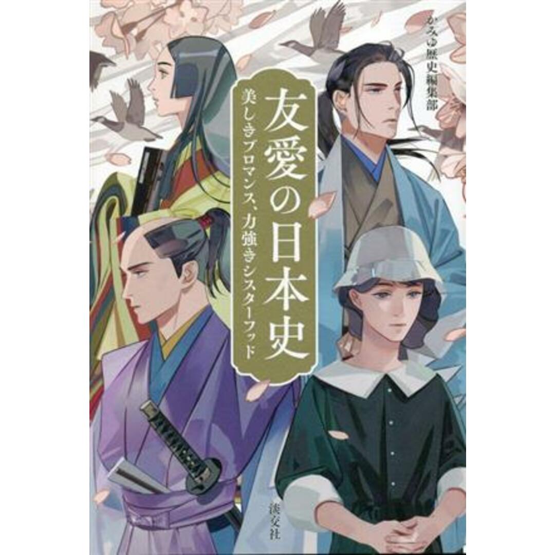 友愛の日本史 美しきブロマンス、力強きシスターフッド／かみゆ歴史編集部(著者) エンタメ/ホビーの本(人文/社会)の商品写真