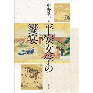 平安文学の饗宴／中野幸一(編者)(人文/社会)