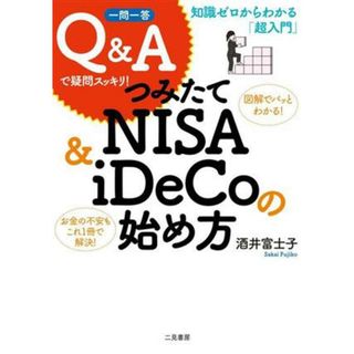 知識ゼロからわかる「超入門」一問一答Ｑ＆Ａで疑問スッキリ！つみたてＮＩＳＡ　＆　ｉＤｅＣｏの始め方／酒井富士子(著者)(ビジネス/経済)