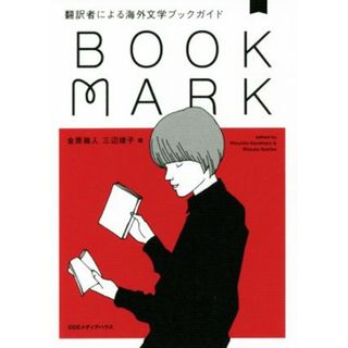 ＢＯＯＫＭＡＲＫ 翻訳者による海外文学ブックガイド／金原瑞人(編者),三辺律子(編者)(人文/社会)