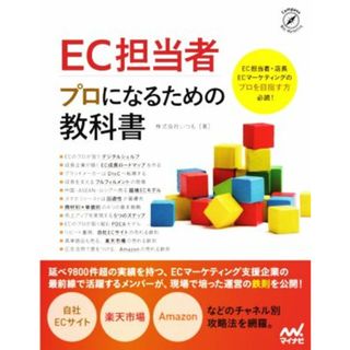 ＥＣ担当者プロになるための教科書／株式会社いつも(著者)(コンピュータ/IT)