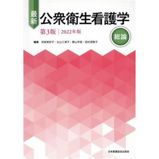 最新　公衆衛生看護学　総論　第３版(２０２２年版)／宮﨑美砂子(編者),北山三津子(編者),春山早苗(編者),田村須賀子(編者)(健康/医学)