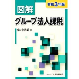 図解　グループ法人課税(令和３年版)／中村慈美(著者)(ビジネス/経済)