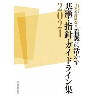 看護に活かす基準・指針・ガイドライン集(２０２１)／日本看護協会(編者)(健康/医学)