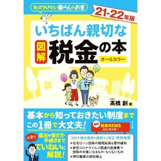 図解　いちばん親切な税金の本　オールカラー(２１－２２年版) 知っておきたい暮らしのお金／髙橋創(著者)(住まい/暮らし/子育て)