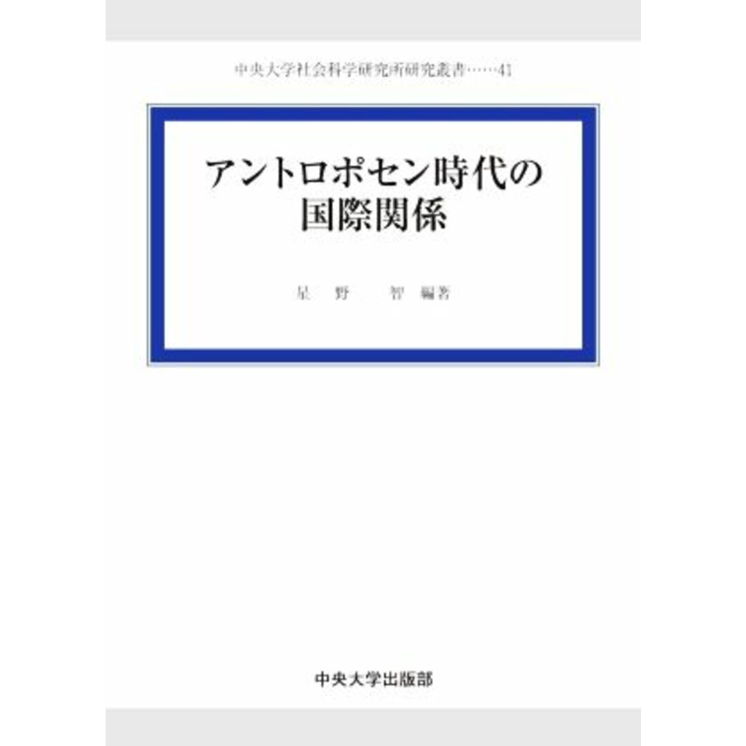 アントロポセン時代の国際関係 中央大学社会科学研究所研究叢書４１／星野智(編著) エンタメ/ホビーの本(人文/社会)の商品写真