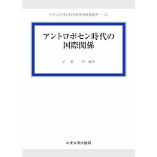 アントロポセン時代の国際関係 中央大学社会科学研究所研究叢書４１／星野智(編著)(人文/社会)