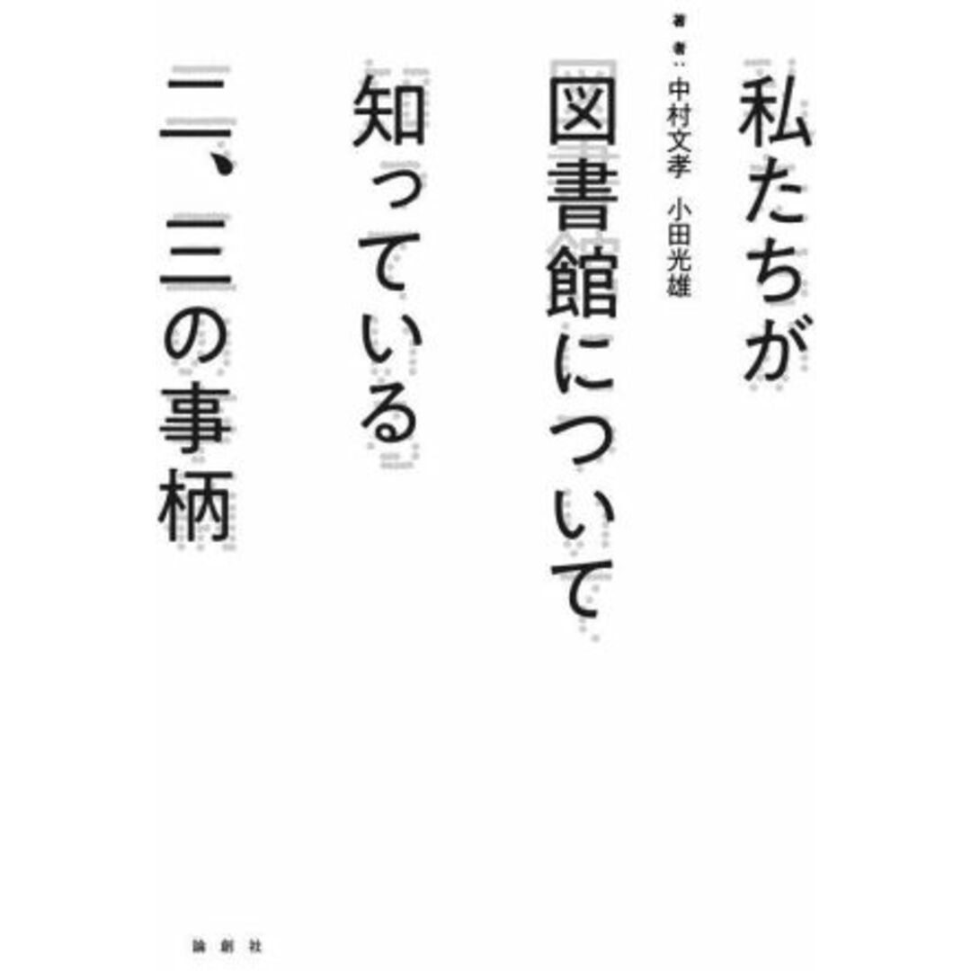 私たちが図書館について知っている二、三の事柄／中村文孝(著者),小田光雄(著者) エンタメ/ホビーの本(人文/社会)の商品写真