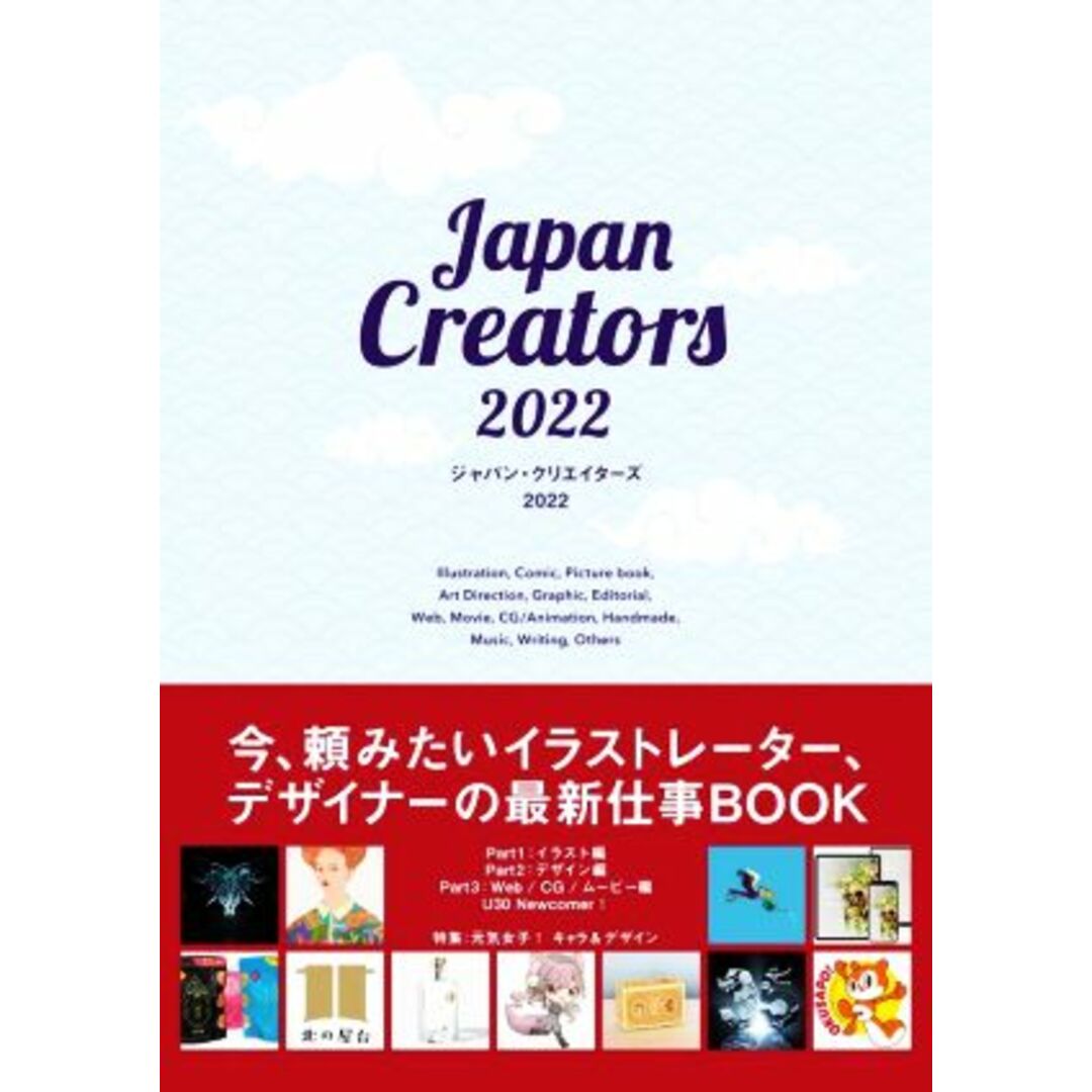 ジャパン・クリエイターズ(２０２２) 今、頼みたいイラストレーター、デザイナーの最新仕事ＢＯＯＫ／カラーズ(編著) エンタメ/ホビーの本(アート/エンタメ)の商品写真