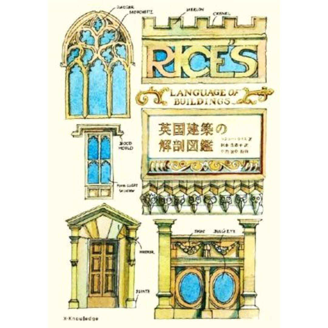 英国建築の解剖図鑑／マシュー・ライス(著者),岡本由香子(訳者),中島智章(監修) エンタメ/ホビーの本(科学/技術)の商品写真