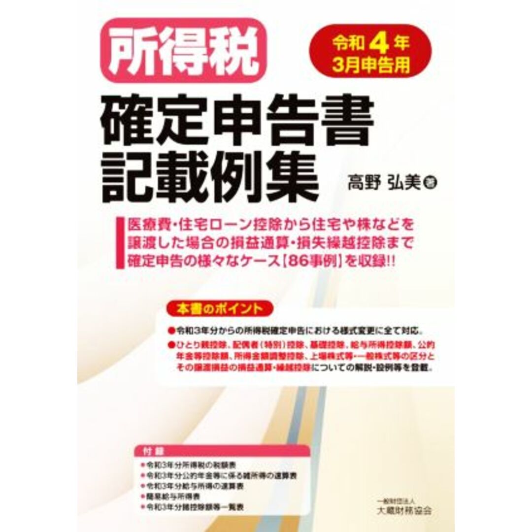 所得税　確定申告書記載例集(令和４年３月申告用)／高野弘美(著者) エンタメ/ホビーの本(ビジネス/経済)の商品写真