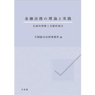 金融法務の理論と実践 伝統的理解と先駆的視点／片岡総合法律事務所(編者)(ビジネス/経済)