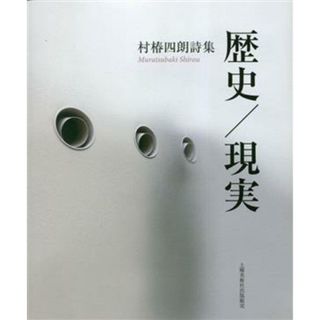 詩集　歴史／現実／村椿四朗(著者)(人文/社会)