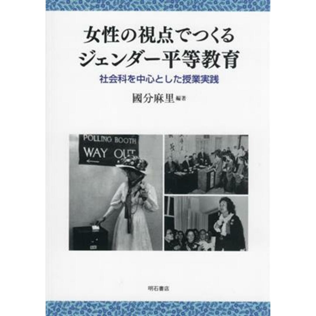 女性の視点でつくるジェンダー平等教育 社会科を中心とした授業実践／國分麻里(編著) エンタメ/ホビーの本(人文/社会)の商品写真