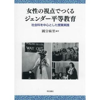 女性の視点でつくるジェンダー平等教育 社会科を中心とした授業実践／國分麻里(編著)(人文/社会)