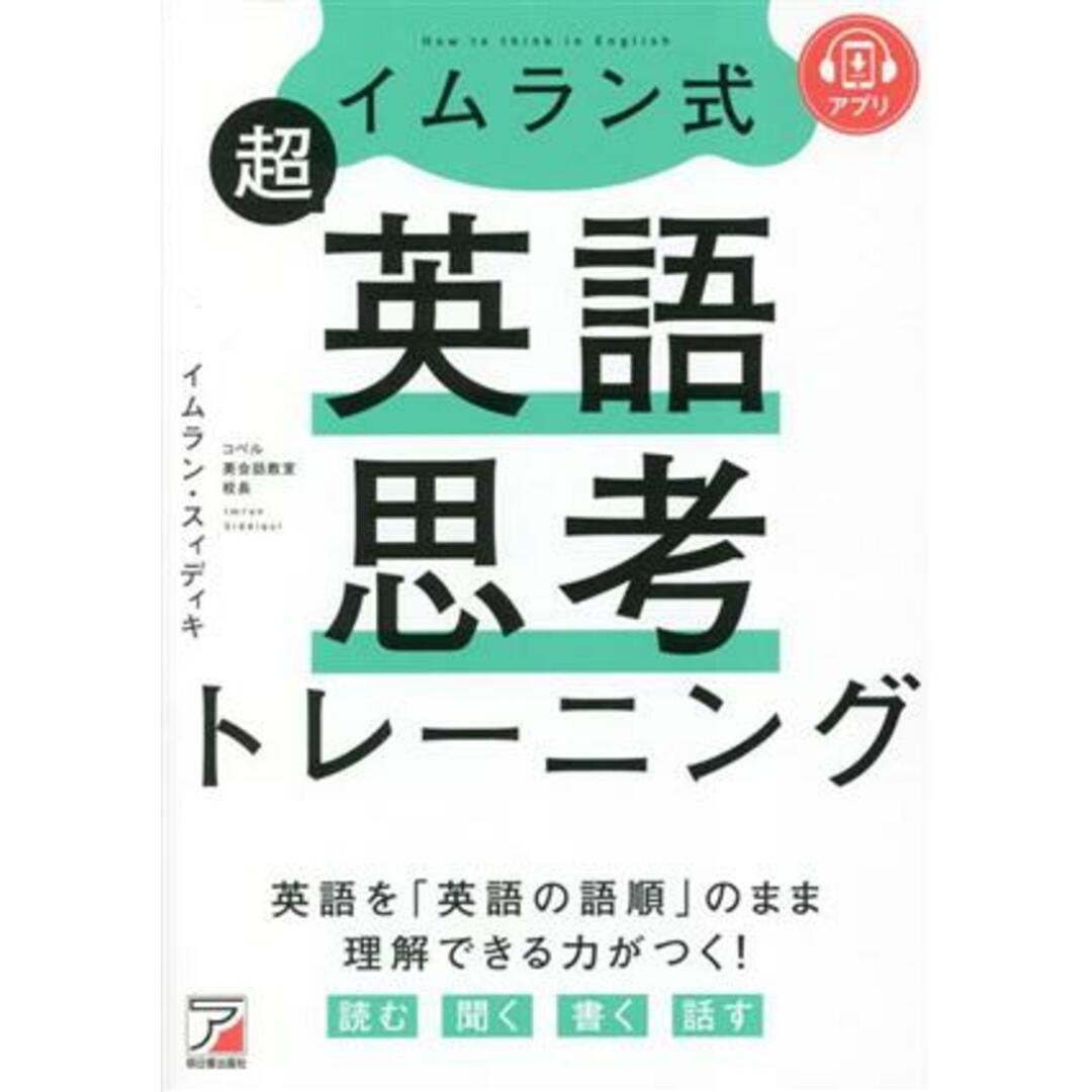 イムラン式　超英語思考トレーニング アスカカルチャー／イムラン・スィディキ(著者) エンタメ/ホビーの本(語学/参考書)の商品写真