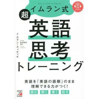 イムラン式　超英語思考トレーニング アスカカルチャー／イムラン・スィディキ(著者)(語学/参考書)