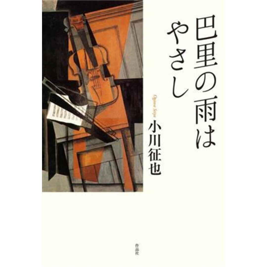 巴里の雨はやさし／小川征也(著者) エンタメ/ホビーの本(文学/小説)の商品写真