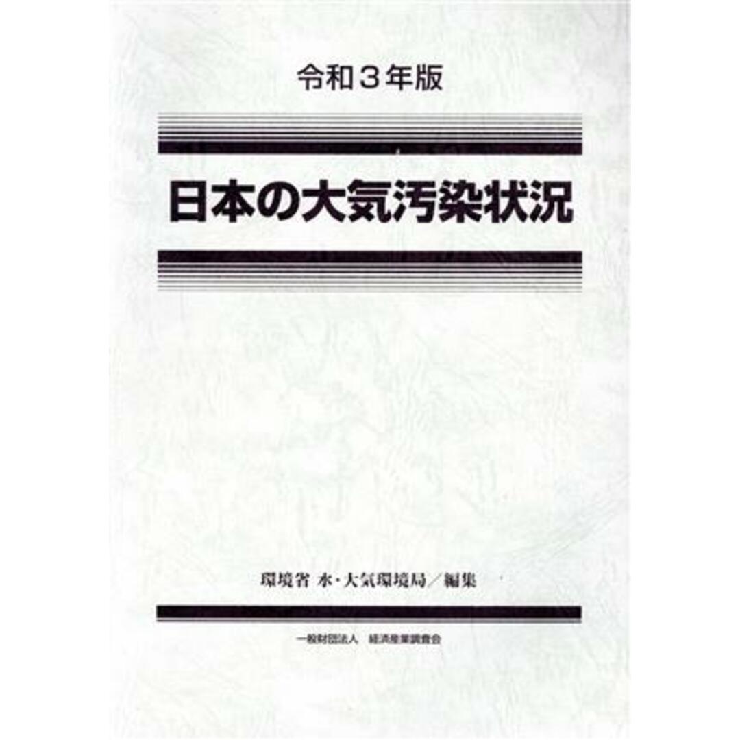 日本の大気汚染状況(令和３年版)／環境省水・大気環境局(編者) エンタメ/ホビーの本(科学/技術)の商品写真