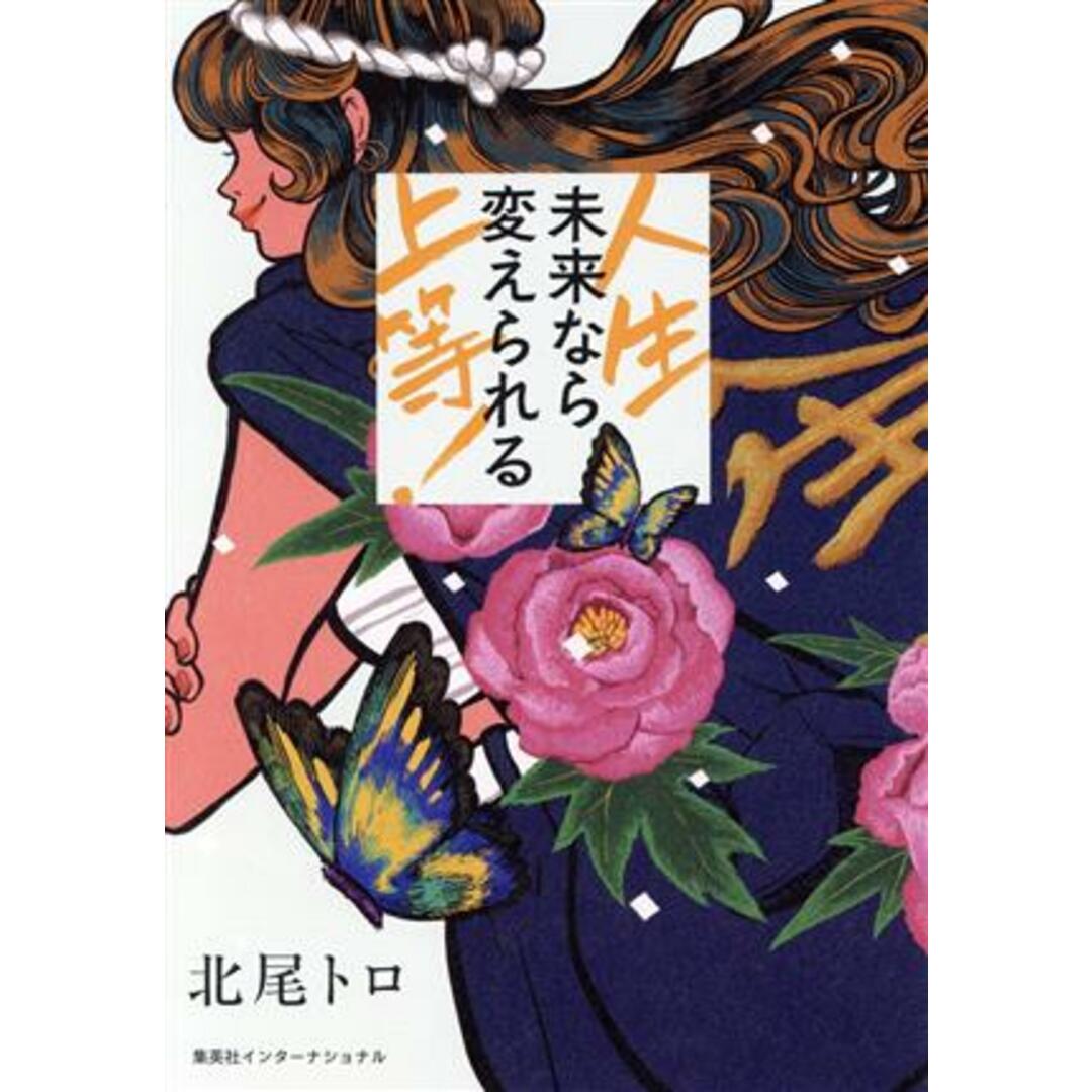 人生上等！未来なら変えられる／北尾トロ(著者) エンタメ/ホビーの本(住まい/暮らし/子育て)の商品写真