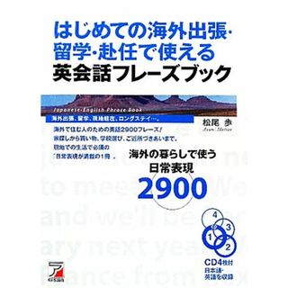 はじめての海外出張・留学・赴任で使える英会話フレーズブック アスカカルチャー／松尾歩【著】(語学/参考書)