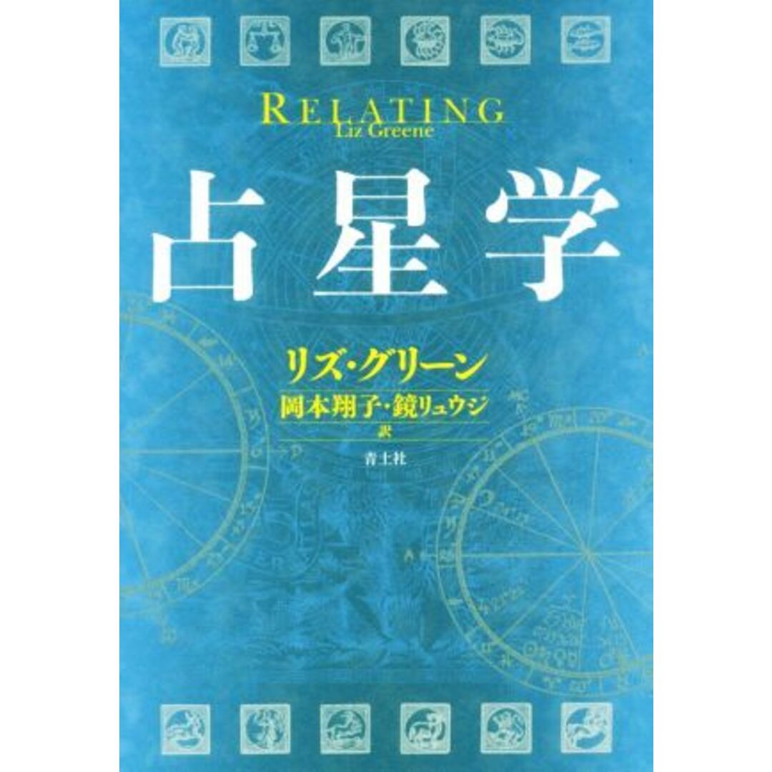 占星学／リズ・グリーン(著者),岡本翔子(訳者),鏡リュウジ(訳者) エンタメ/ホビーの本(住まい/暮らし/子育て)の商品写真