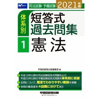 司法試験・予備試験　体系別　短答式過去問集　２０２１年版(１) 憲法 Ｗセミナー／早稲田経営出版編集部(著者)(資格/検定)