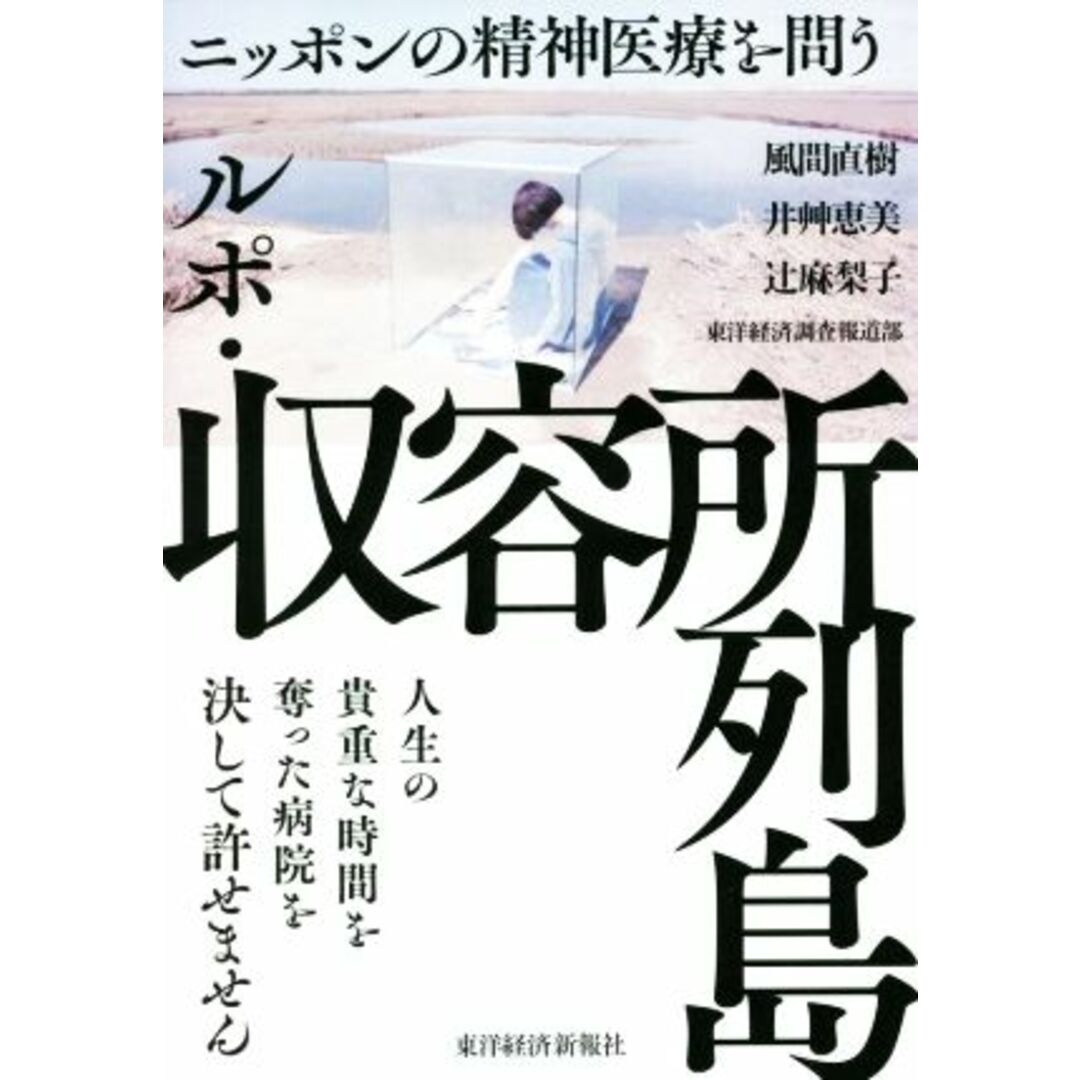 ルポ・収容所列島 ニッポンの精神医療を問う／風間直樹(著者),井艸恵美(著者),辻麻梨子(著者) エンタメ/ホビーの本(健康/医学)の商品写真