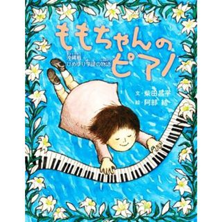 ももちゃんのピアノ 沖縄戦・ひめゆり学徒の物語 ポプラ社ノンフィクション　平和／柴田昌平(文),阿部結(絵)(絵本/児童書)